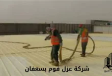 عزل مائي حراري بسعفان