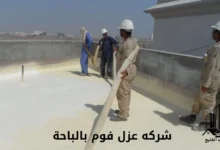 افضل شركه عزل فوم بالباحة