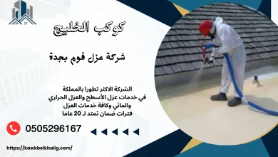 افضل شركة عزل فوم بجدة